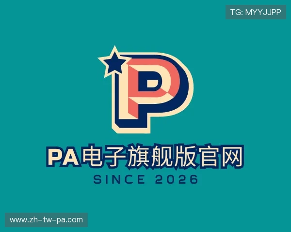 关于PA电子旗舰版官网